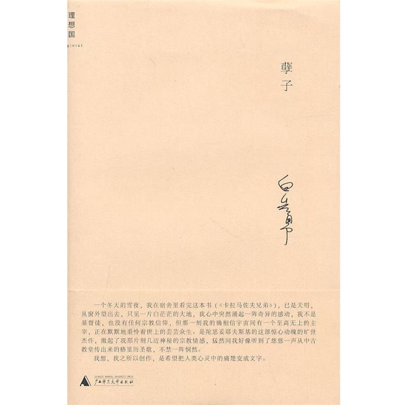 【正版书】 孽子 白先勇 著 广西师范大学出版社