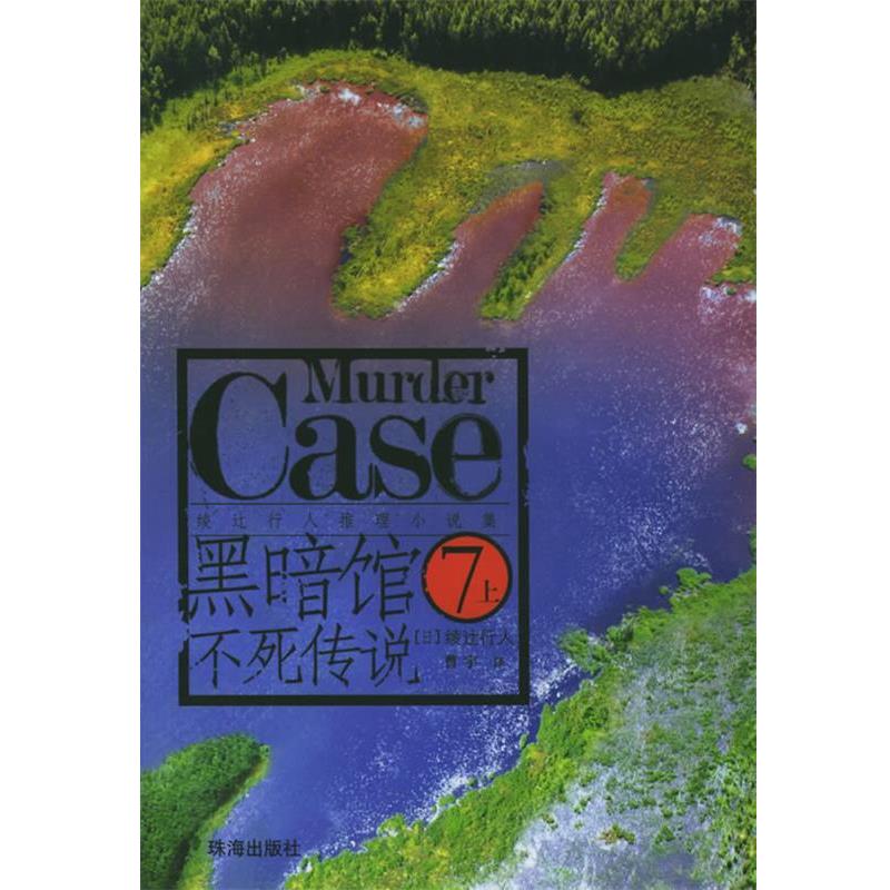 【正版书】 黑暗馆不死传说 (日)绫辻行人 著,曹宇 译 珠海出版社