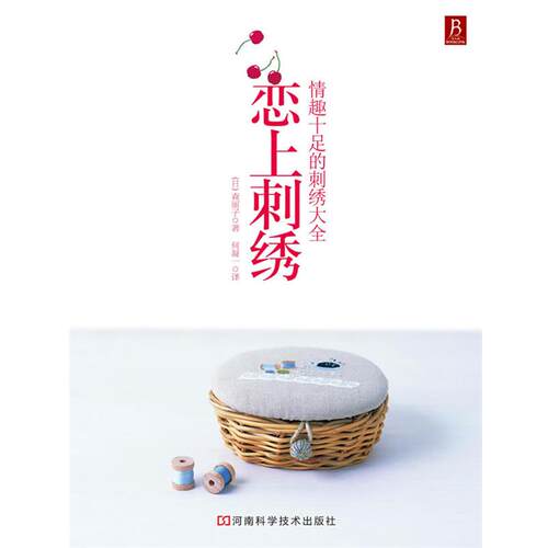 【正版书】 恋上刺绣 (日)森丽子 河南科学技术出版社