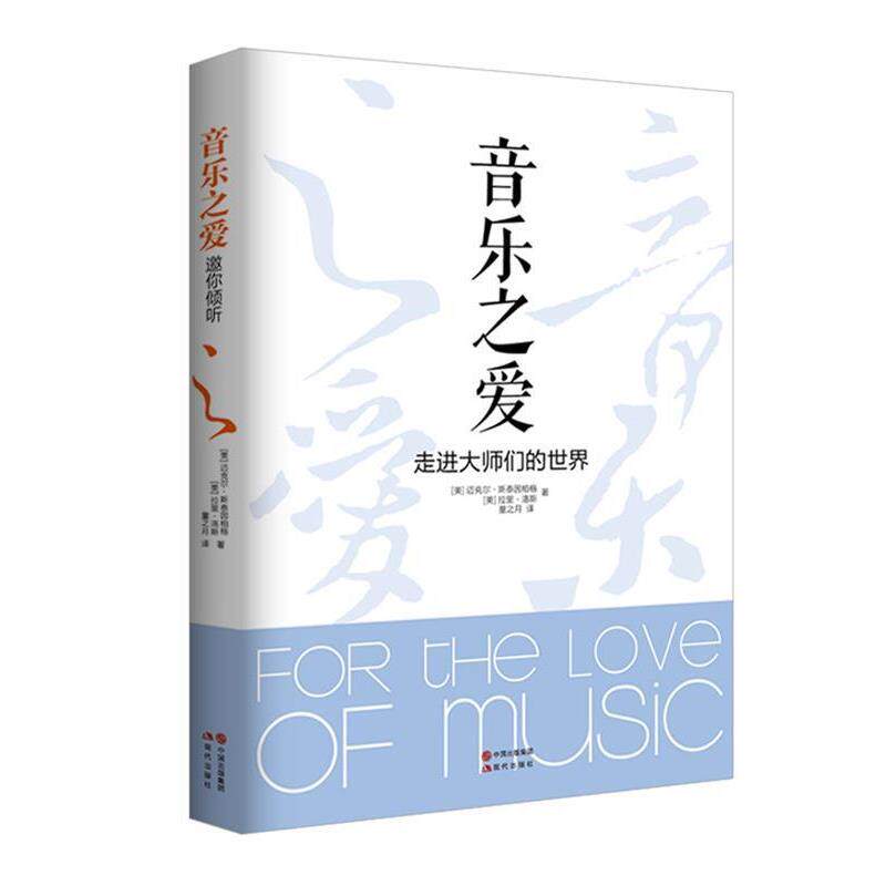 【正版书】 音乐之爱-----走进大师们的世界 [美] 迈克尔 斯泰因伯格[美] 拉里 洛斯 现代出版社