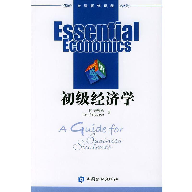 【正版书】 初级经济学—金融研修课程 弗格林(Ferguson,K.) 著,何璋 等翻译 中国金融出版社