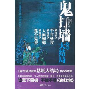 【正版书】 鬼打墙全集大结局 冬雪晚晴　著 中国画报出版社