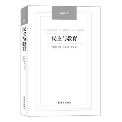 【正版书】 民主与教育-汉译经典名著 [美国](美)杜威　革和,薛绚　译 译林出版社