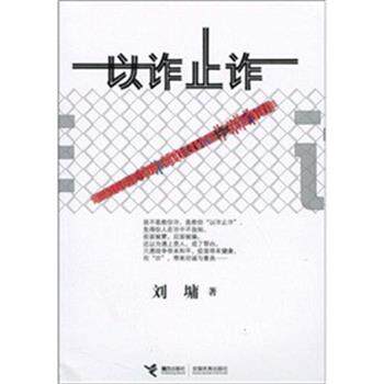 【正版书】 以诈止诈 刘墉 接力出版社