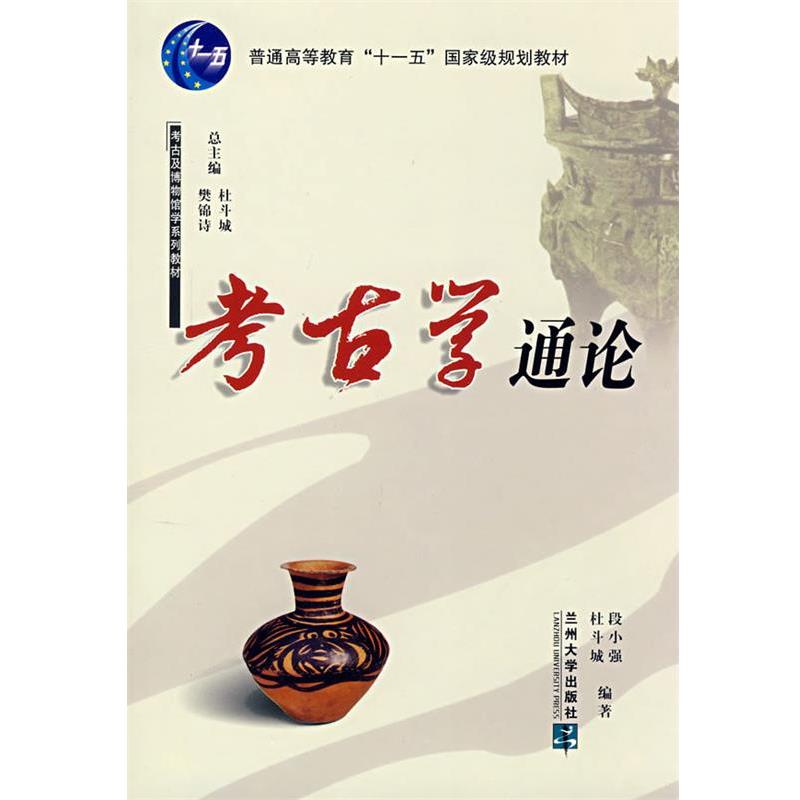 【正版书】 考古学通论 段小强,杜斗城　编著 兰州大学出版社