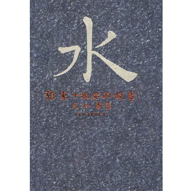 【正版书】 水—张家十姐弟的故事 张允和,张兆和　等著,张昌华,汪修荣　编 安徽文艺出版社