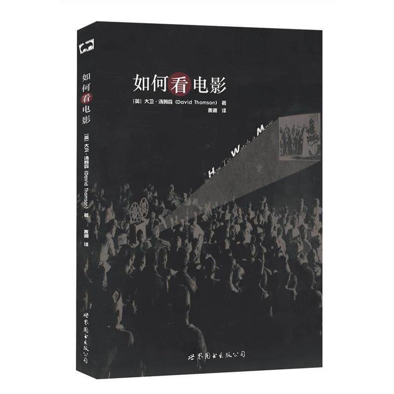 【正版书】 如何看电影 [英]大卫·汤姆森(David Thomson) 世界图书出版公司