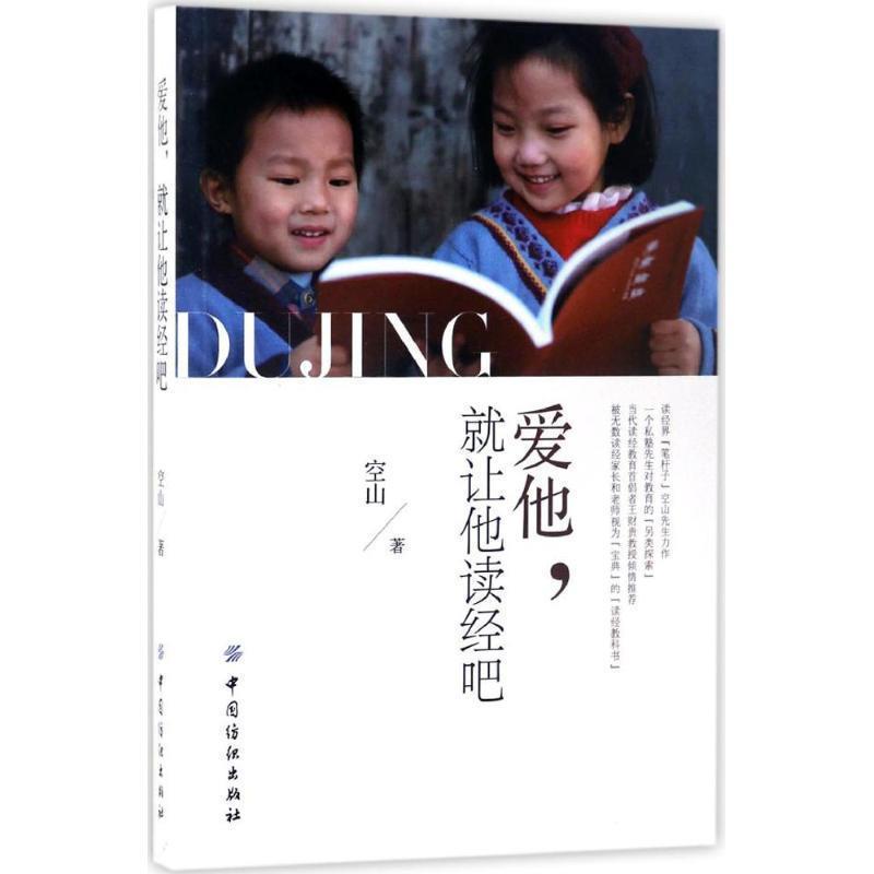 【正版书】 爱他,就让他读经吧 空山 中国纺织出版社