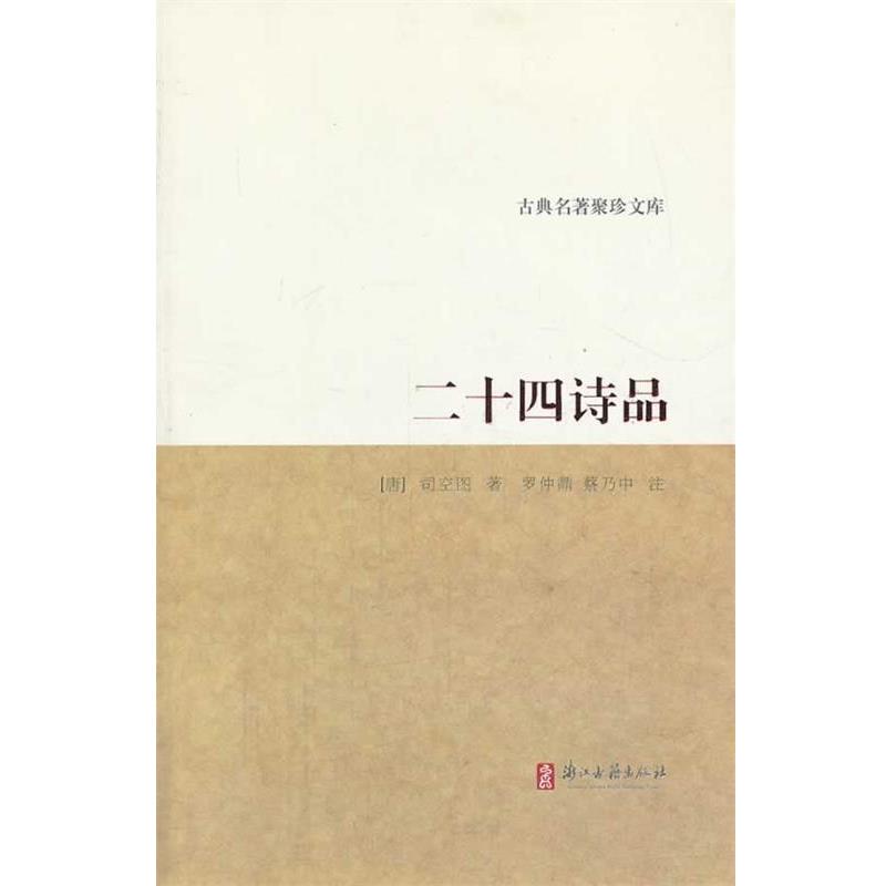 【正版书】 古典名著聚珍文库 二十四诗品 (唐)司空图　著,罗仲鼎,蔡乃中　注 浙江古籍出版社