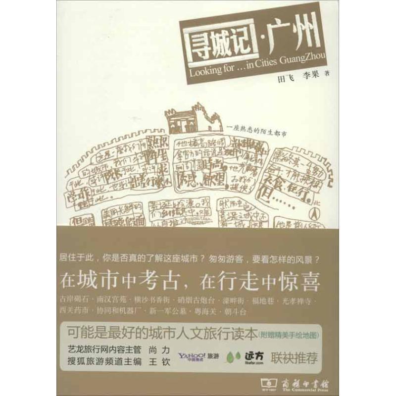 【正版书】 寻城记 广州 田飞,李果　著 商务印书馆