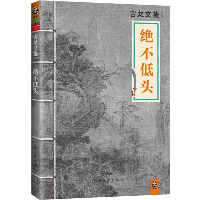【正版书】 古龙文集·绝不低头 古龙 著 河南文艺出版社