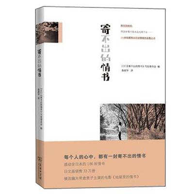 【正版书】 寄不出的情书 （日）《寄不出的情书》刊发委员会 编,翁淑华　译 商务印书馆