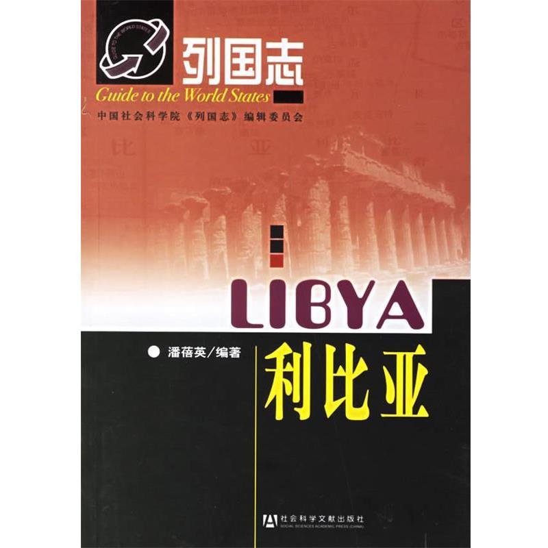 【正版书】 利比亚-列国志 潘蓓英 编著 社会科学文献出版社