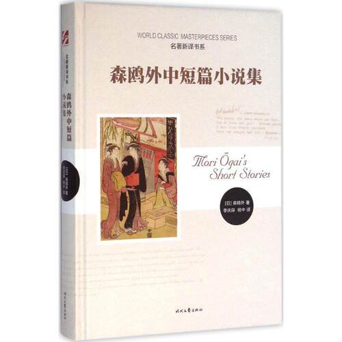 【正版书】 森鸥外中短篇小说集 [日] 森鸥外 著,李庆保,杨中 译 时代文艺出版社