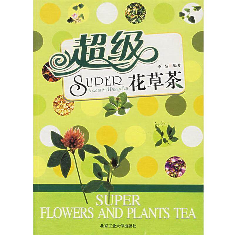 【正版书】 花草茶 李晶 编著 北京工业大学出版社