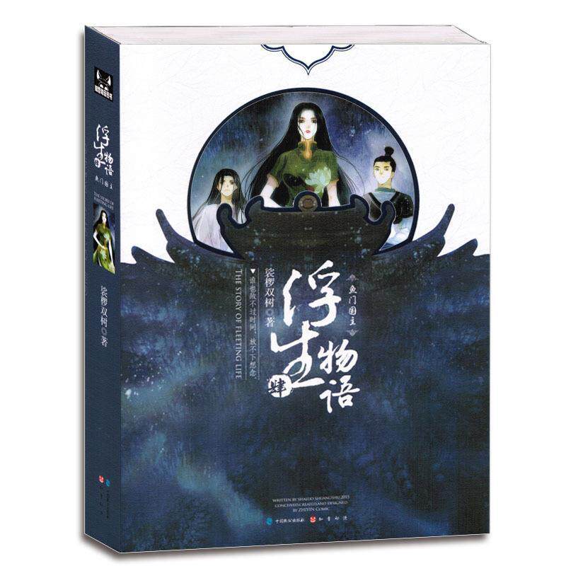 【正版书】 浮生物语4·鱼门国主 裟椤双树 著 中国致公出版社