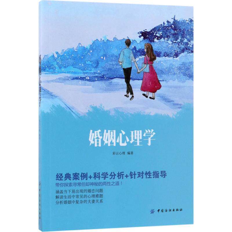 【正版书】 婚姻心理学 彩云心理 中国纺织出版社