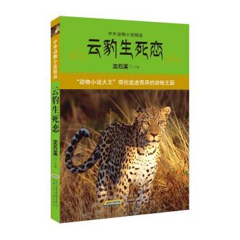 【正版书】 中外动物小说精品:云豹生死恋 沈石溪 安徽少年儿童出版社