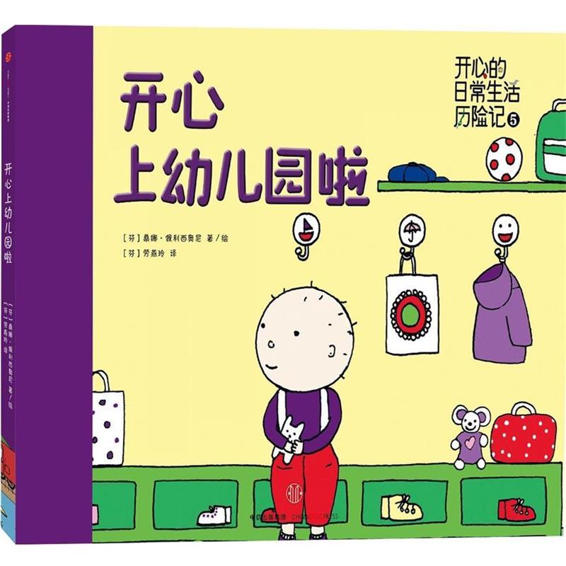【正版书】 开心上幼儿园啦-开心日常生活历险记-5 桑娜·佩利西奥尼 (Sanna Pelliccioni), 劳燕玲 中信出版社
