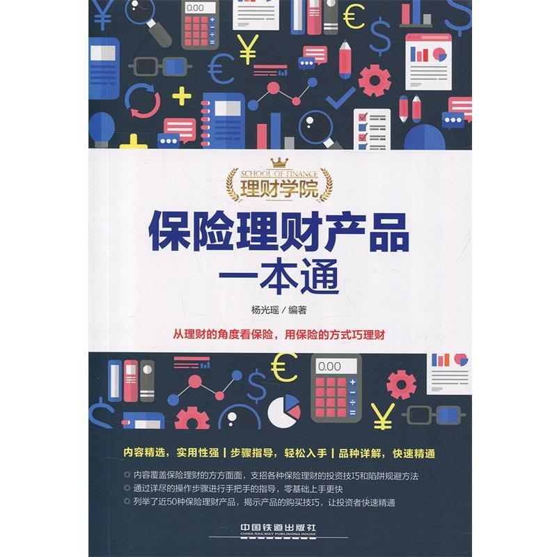 【正版书】 理财学院:保险理财产品一本通 杨光瑶 中国铁道出版社