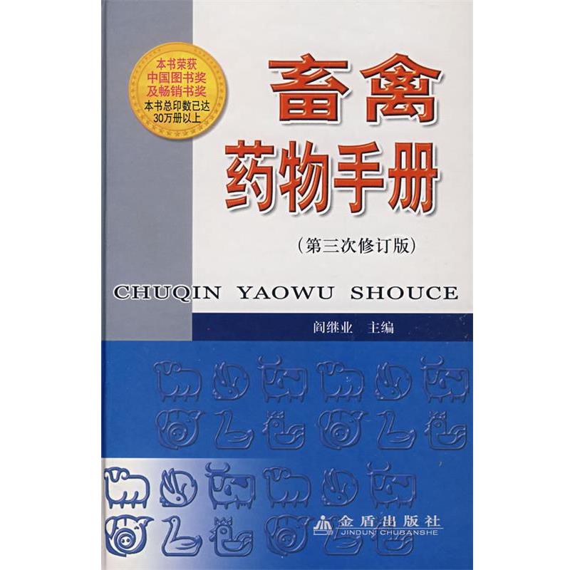 【正版书】 畜禽药物手册 阎继业　主编 金盾出版社