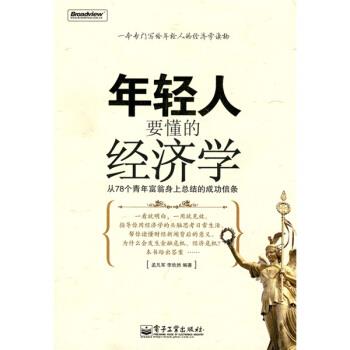 【正版书】 年轻人要懂的经济学 孟凡军,李欣然 著 电子工业出版社
