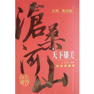 【正版书】 沧桑河山:天下雄关 安介生　编著 长春出版社