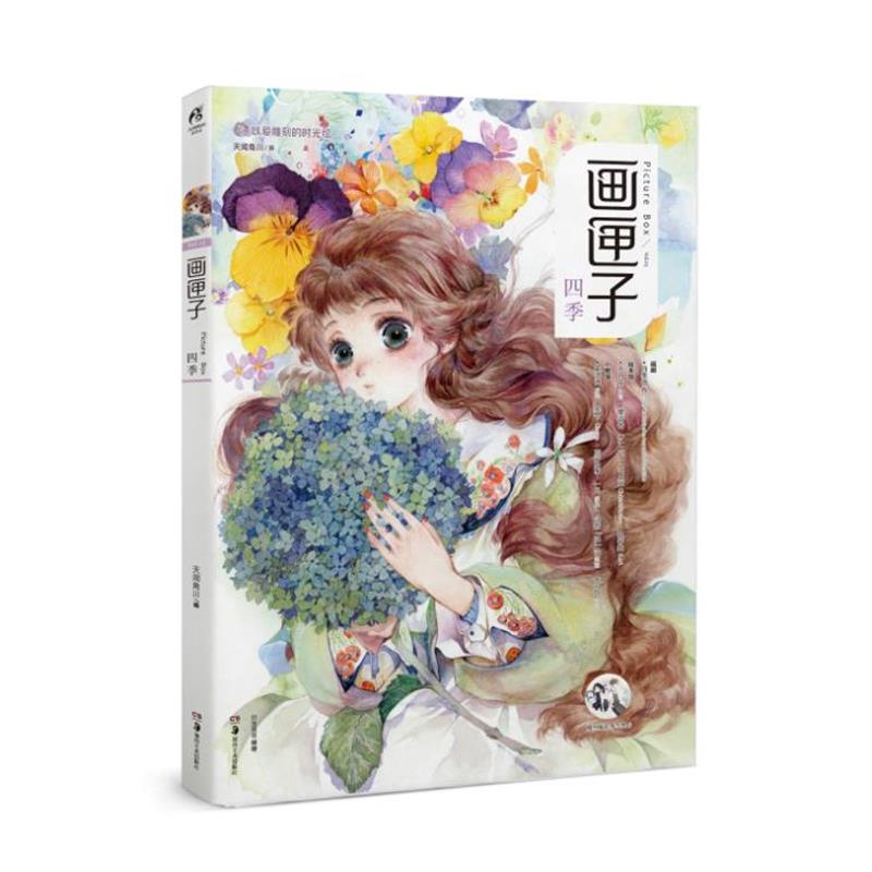 【正版书】 画匣子:四季 Chiya,苜暖,nanajoe,Kuri,木言,阿油,Cathyinaba,须臾,它它 湖南美术出版社