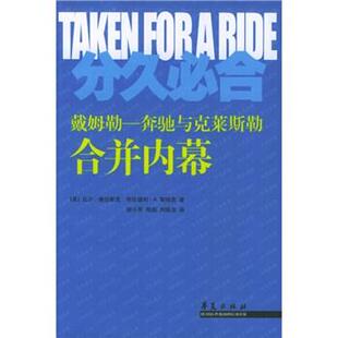 【正版书】 分久必合:奔驰与克莱斯勒合并内幕 [美] 维拉斯克 等 著,胡小军 等 译 华夏出版社