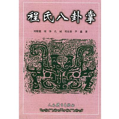 【正版书】 程氏八卦掌 刘敬儒 人民体育出版社