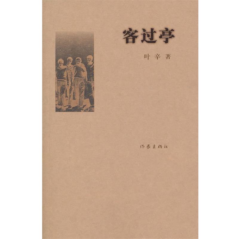 【正版书】 客过亭 叶辛 作家出版社