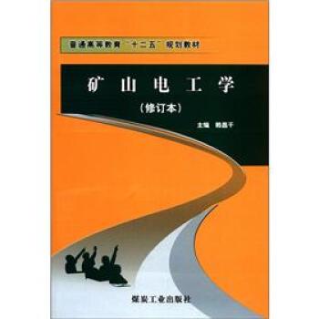 【正版书】 普通高等教育“十二五”规划教材:矿山电工学 赖昌干 编 煤炭工业出版社