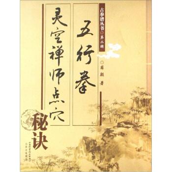 【正版书】 五行拳:灵空禅师点穴秘诀 薛颠 著 山西科学技术出版社