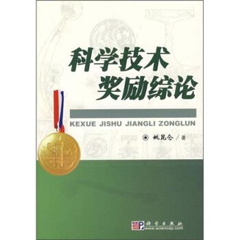 【正版书】 科学技术奖励综论 姚昆仑 科学出版社