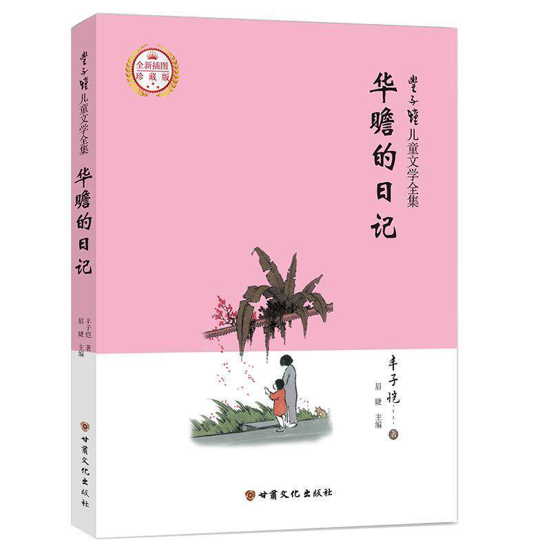【正版书】 丰子恺儿童文学全集·华瞻的日记·漫画插图版 丰子恺 甘肃文化出版社