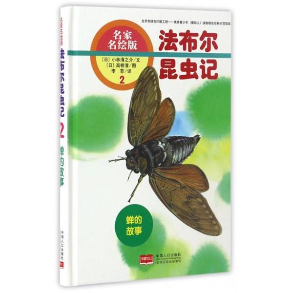 【正版书】 蝉的故事-法布尔昆虫记-2-名家名绘版 [日] 小林清之介 著,[日] 高桥清 绘,李菲 译 中国人口出版社