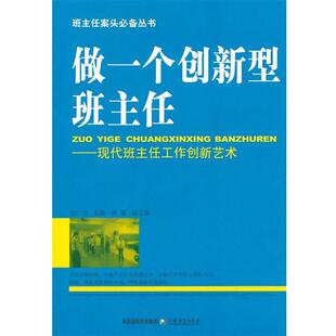 【正版书】 班主任案头丛书 做一个创新型班主任 朱仁宝 江苏教育出版社