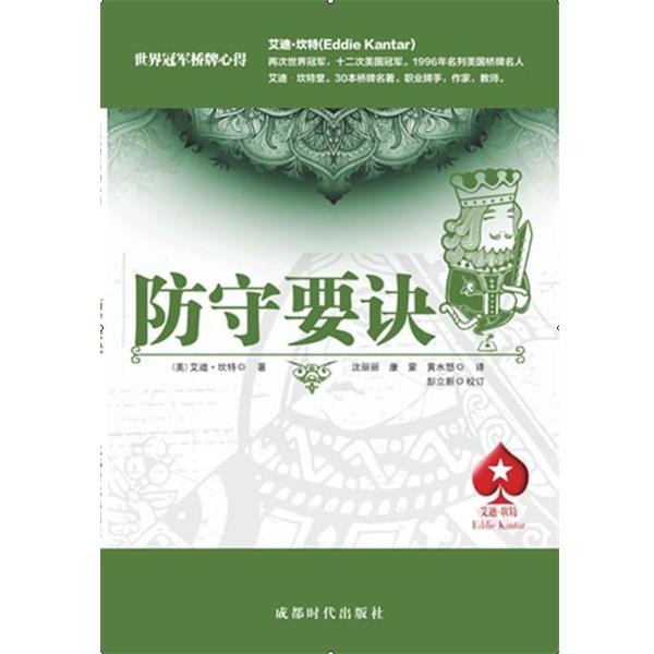 【正版书】 防守要诀 (美)艾迪坎特 著 伍少红 康蒙 黄水怒 译 成都时代出版社