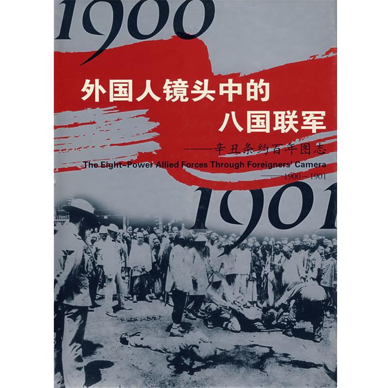 【正版书】 外国人镜头中的八国联军1900-1901 《辛丑条约百年图志》编委会 编 外文出版社