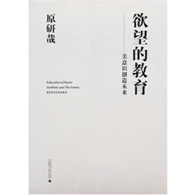 【正版书】 欲望的教育 (日)原研哉 著,张钰　译 广西师范大学出版社