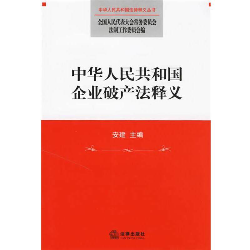 【正版书】 中华人民共和国企业破产法释义 全国人大常委会法工委 编 法律出版社