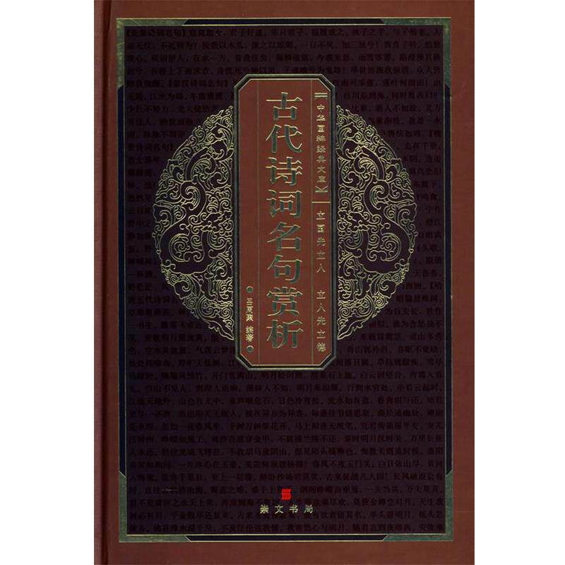 【正版书】 中华国粹经典文库:古代诗词名句赏析 吕周聚 编著