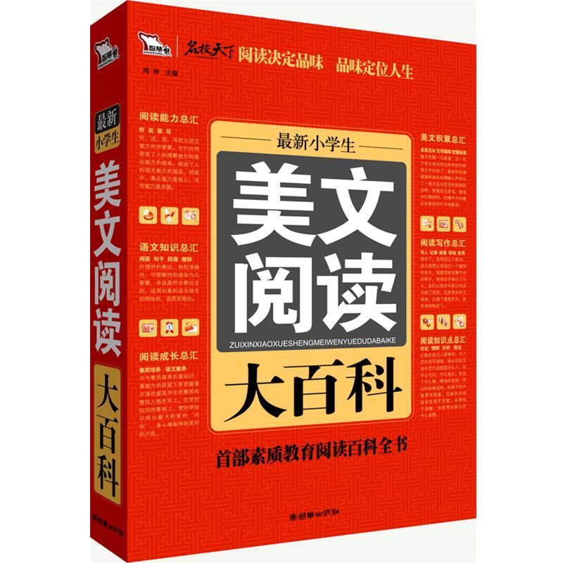 【正版书】 小学生美文阅读大百科 闻钟 编 朝华出版社