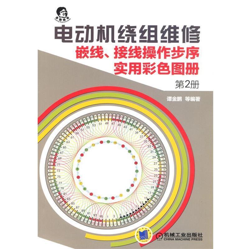 【正版书】 电动机绕组维修 嵌线、接线操作步序实用彩色图册 第2册 谭金鹏,等 机械工业出版社