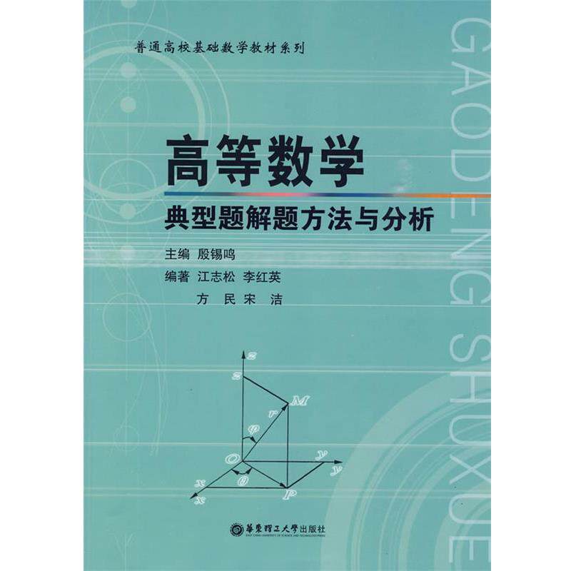 【正版书】 高等数学典型题解题方法与分析 殷锡鸣　主编 华东理工大学出版社