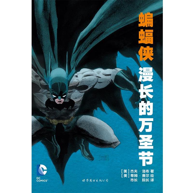 【正版书】 蝙蝠侠 漫长的万圣节 [美] 杰夫·洛布 世界图书出版公司