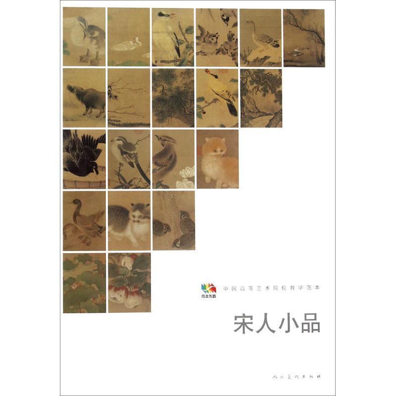 【正版书】 范本传真 宋人小品 胡建斌(出版策划) 人民美术出版社