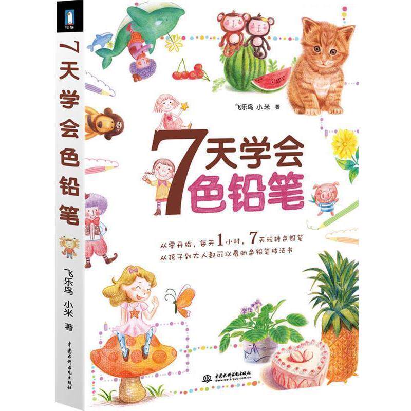【正版书】 7天学会色铅笔 飞乐鸟, 小米著 水利水电出版社