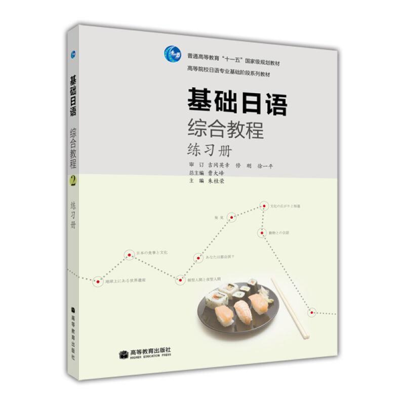 【正版书】 普通高等教育“”国家级规划教材·高等院校日语专业基础阶段系列教材:基础日语综合教程1 吉冈英幸 等 著 高等教育出