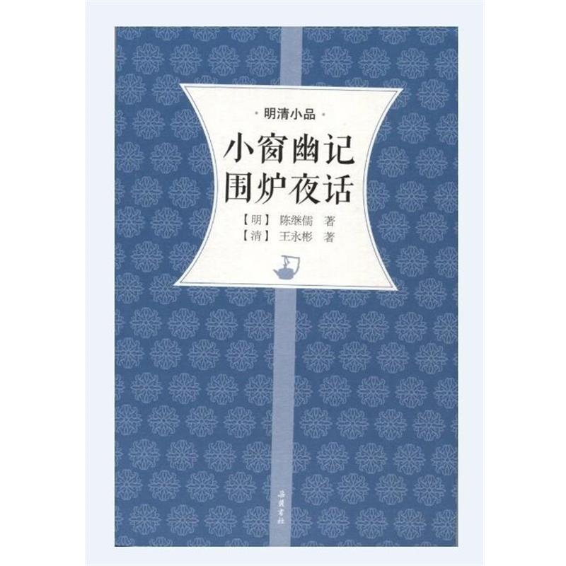【正版书】 小窗幽记 围炉夜话 陈继儒 王永彬 岳麓书社